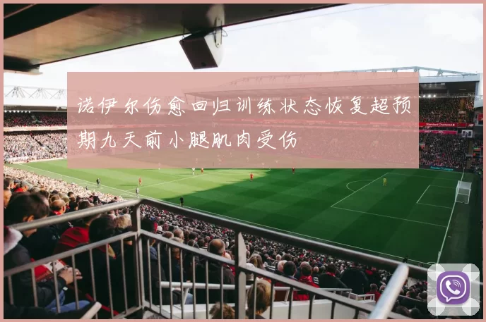 诺伊尔伤愈回归训练状态恢复超预期九天前小腿肌肉受伤