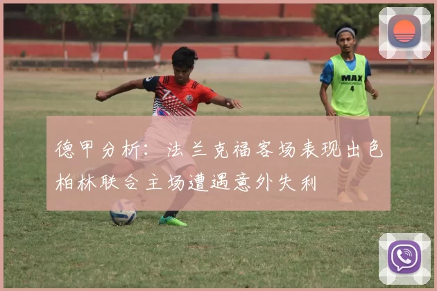 德甲分析：法兰克福客场表现出色柏林联合主场遭遇意外失利