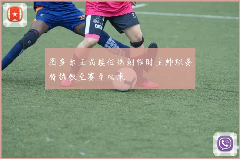 图多尔正式接任热刺临时主帅职务将执教至赛季结束