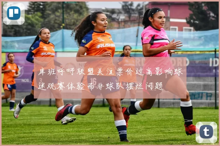 库班呼吁联盟关注票价过高影响球迷观赛体验而非球队摆烂问题