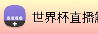世界杯直播解说 logo